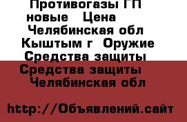 Противогазы ГП-5 новые › Цена ­ 250 - Челябинская обл., Кыштым г. Оружие. Средства защиты » Средства защиты   . Челябинская обл.